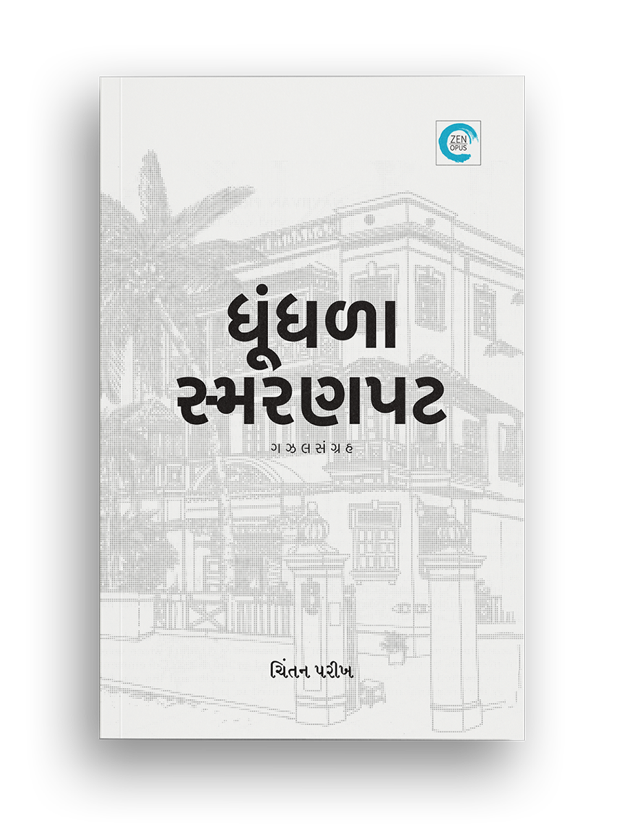 ધૂંધળા સ્મરણપટ